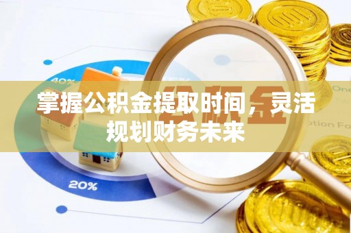 布袋掌握公积金提取时间，灵活规划财务未来