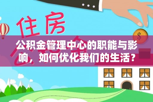 布袋公积金管理中心的职能与影响，如何优化我们的生活？