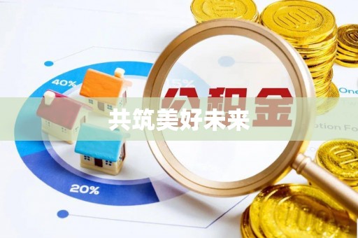 布袋共筑美好未来