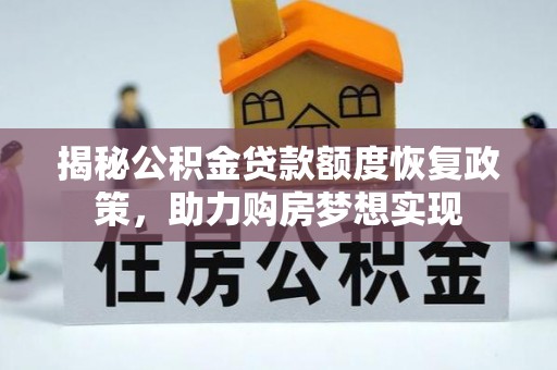 布袋揭秘公积金贷款额度恢复政策，助力购房梦想实现