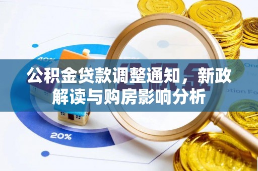 布袋公积金贷款调整通知，新政解读与购房影响分析