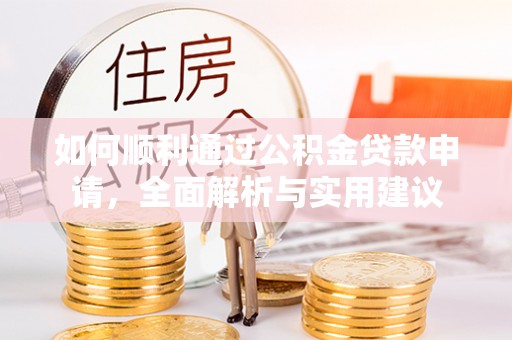 布袋如何顺利通过公积金贷款申请，全面解析与实用建议