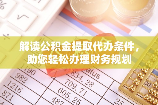布袋解读公积金提取代办条件，助您轻松办理财务规划