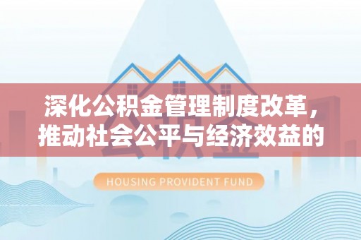布袋深化公积金管理制度改革，推动社会公平与经济效益的双赢