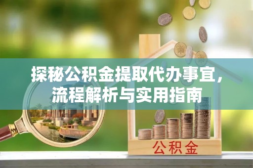 布袋探秘公积金提取代办事宜，流程解析与实用指南
