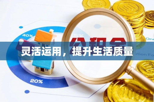 布袋灵活运用，提升生活质量