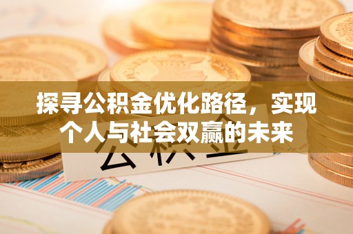 布袋探寻公积金优化路径，实现个人与社会双赢的未来