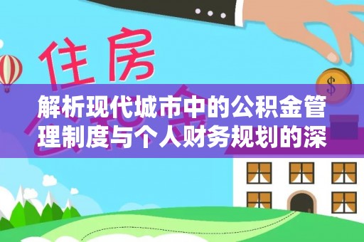 布袋解析现代城市中的公积金管理制度与个人财务规划的深度关联