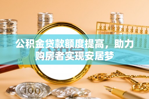 布袋公积金贷款额度提高，助力购房者实现安居梦