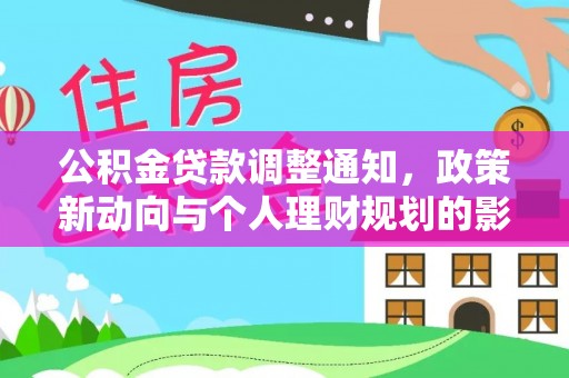 布袋公积金贷款调整通知，政策新动向与个人理财规划的影响