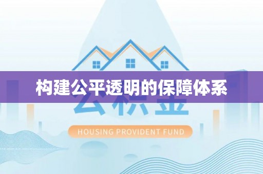 布袋构建公平透明的保障体系