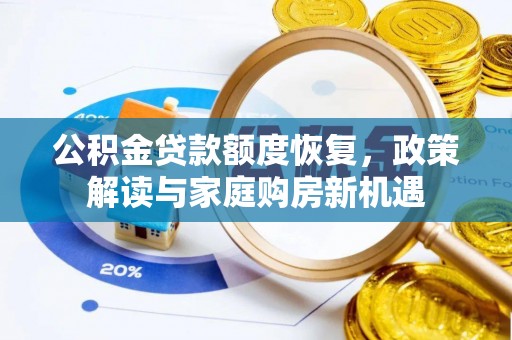 布袋公积金贷款额度恢复，政策解读与家庭购房新机遇