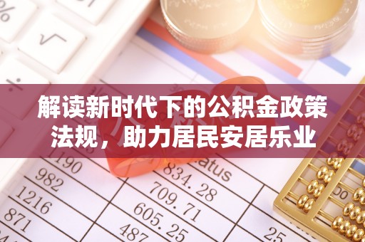 布袋解读新时代下的公积金政策法规，助力居民安居乐业