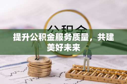 布袋提升公积金服务质量，共建美好未来