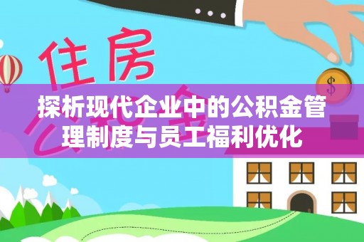 布袋探析现代企业中的公积金管理制度与员工福利优化