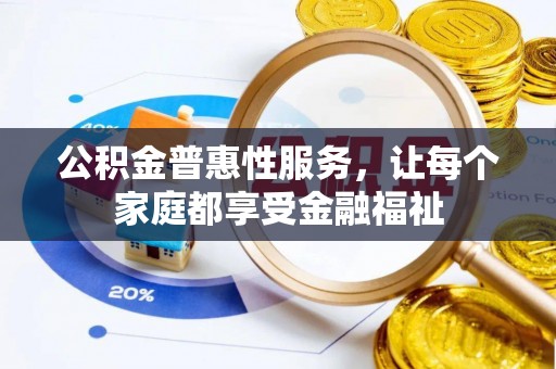 布袋公积金普惠性服务，让每个家庭都享受金融福祉