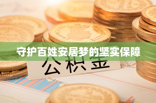 布袋守护百姓安居梦的坚实保障