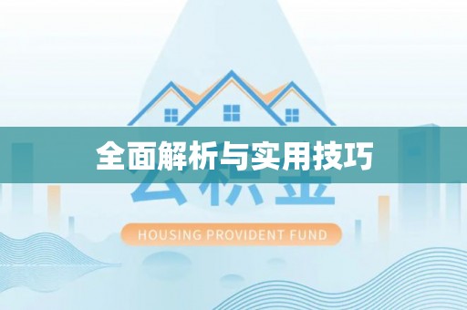 布袋全面解析与实用技巧