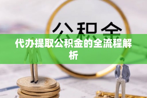 布袋代办提取公积金的全流程解析