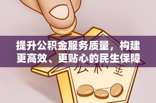 布袋提升公积金服务质量，构建更高效、更贴心的民生保障体系