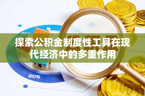 布袋探索公积金制度性工具在现代经济中的多重作用