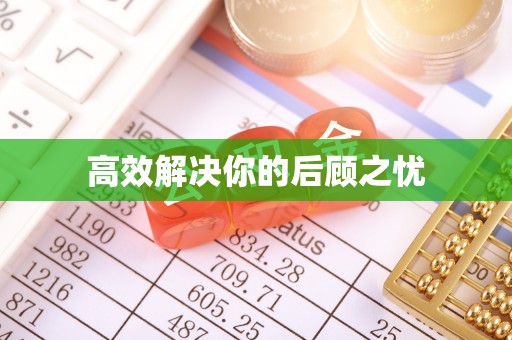 布袋高效解决你的后顾之忧