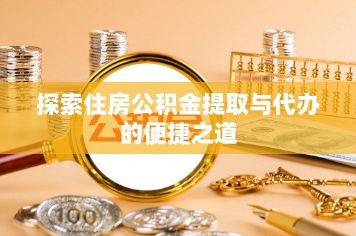 布袋探索住房公积金提取与代办的便捷之道