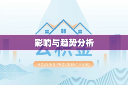 布袋影响与趋势分析