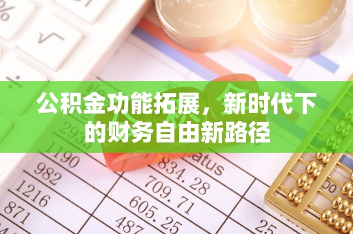 布袋公积金功能拓展，新时代下的财务自由新路径
