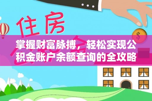 布袋掌握财富脉搏，轻松实现公积金账户余额查询的全攻略