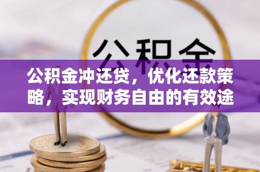 布袋公积金冲还贷，优化还款策略，实现财务自由的有效途径