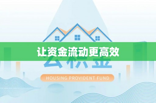 布袋让资金流动更高效