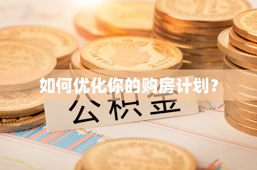 布袋如何优化你的购房计划？