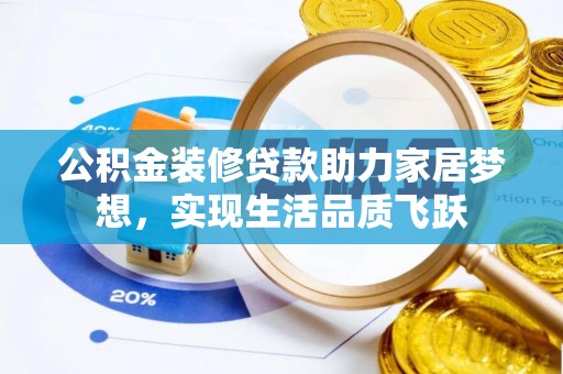 布袋公积金装修贷款助力家居梦想，实现生活品质飞跃
