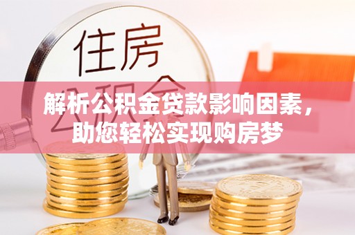 布袋解析公积金贷款影响因素，助您轻松实现购房梦