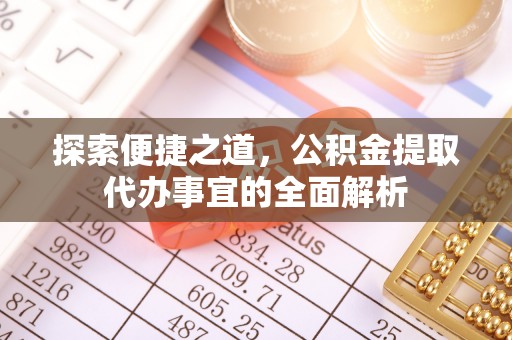 布袋探索便捷之道，公积金提取代办事宜的全面解析