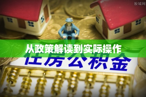 布袋从政策解读到实际操作