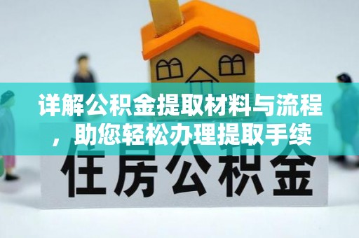 布袋详解公积金提取材料与流程，助您轻松办理提取手续