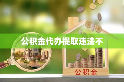 布袋公积金代办提取违法不
