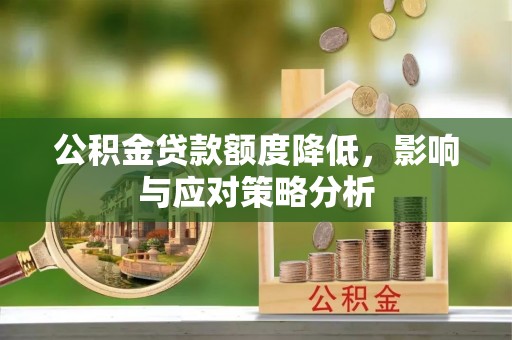 布袋公积金贷款额度降低，影响与应对策略分析