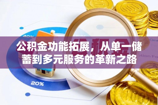 布袋公积金功能拓展，从单一储蓄到多元服务的革新之路