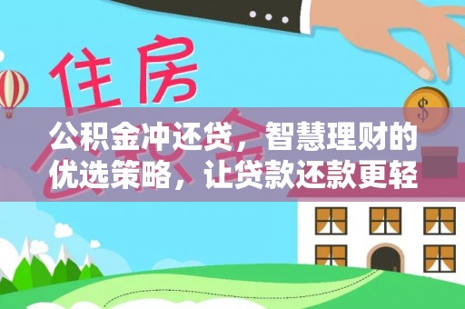 布袋公积金冲还贷，智慧理财的优选策略，让贷款还款更轻松