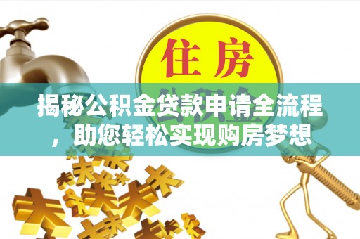 布袋揭秘公积金贷款申请全流程，助您轻松实现购房梦想