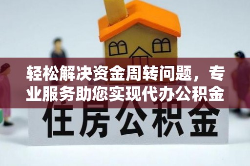 布袋轻松解决资金周转问题，专业服务助您实现代办公积金提取