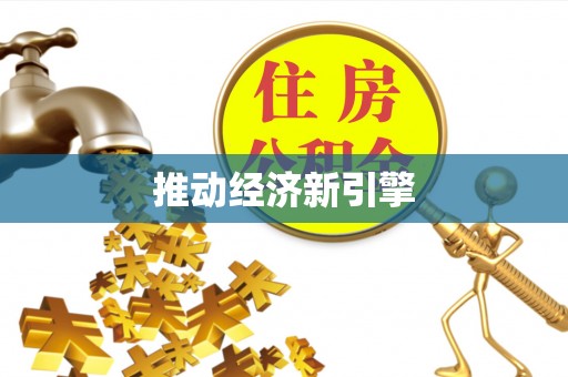 布袋推动经济新引擎