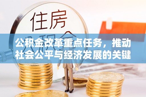 布袋公积金改革重点任务，推动社会公平与经济发展的关键一步