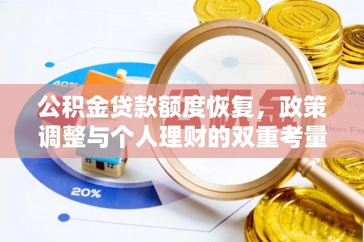 布袋公积金贷款额度恢复，政策调整与个人理财的双重考量
