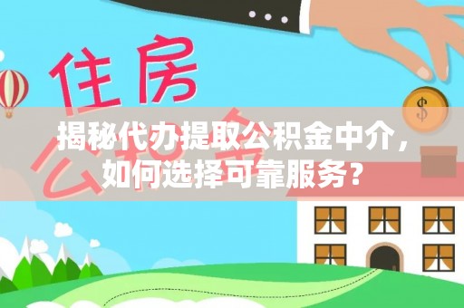 布袋揭秘代办提取公积金中介，如何选择可靠服务？