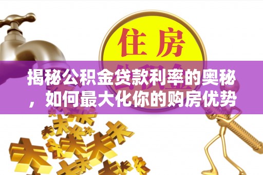 布袋揭秘公积金贷款利率的奥秘，如何最大化你的购房优势