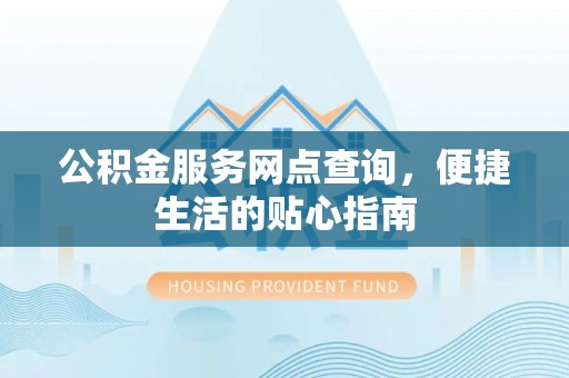 布袋公积金服务网点查询，便捷生活的贴心指南
